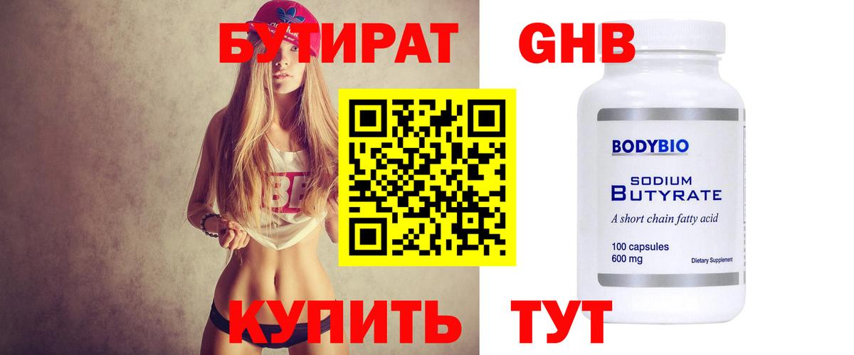 БУТИРАТ оксибутират Дубна