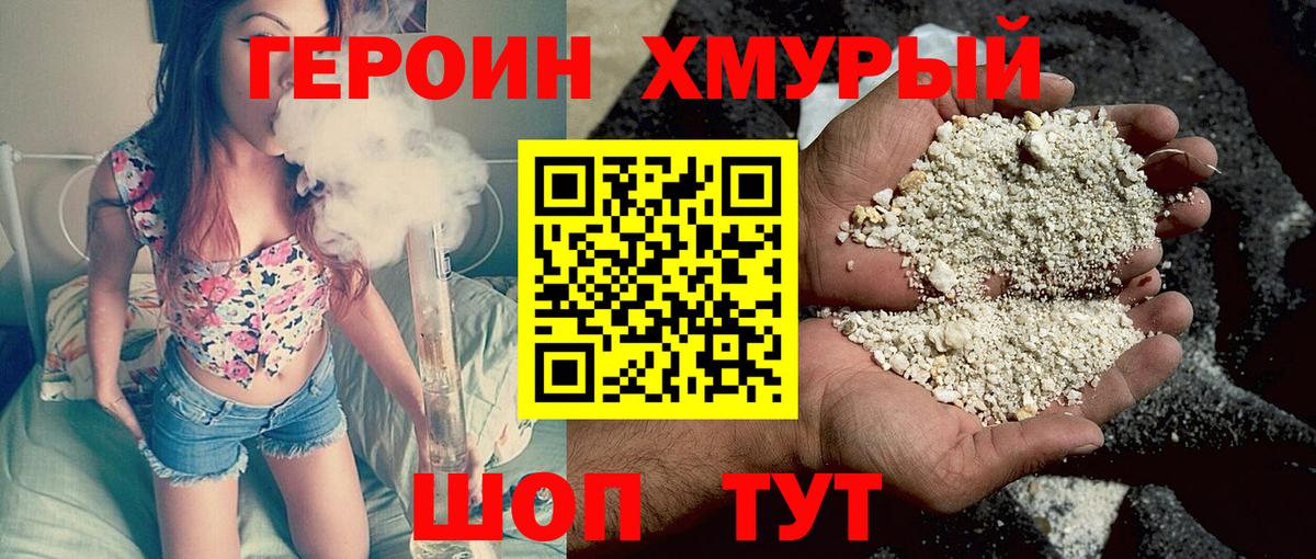 ГЕРОИН хмурый  Вход с VPN  Героин  Дубна 